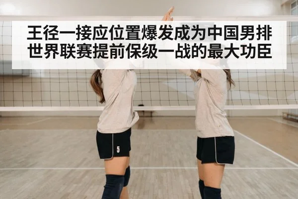 王径一接应位置爆发成为中国男排世界联赛提前保级一战的最大功臣 - kaiyun