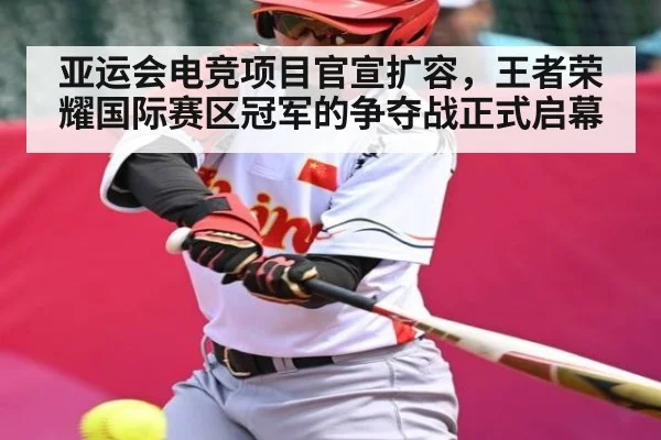 亚运会电竞项目官宣扩容，王者荣耀国际赛区冠军的争夺战正式启幕 | kaiyun